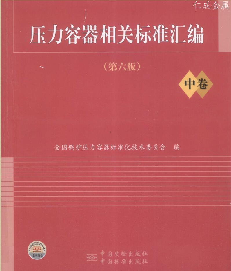 壓力容器相關(guān)標(biāo)準(zhǔn)匯編