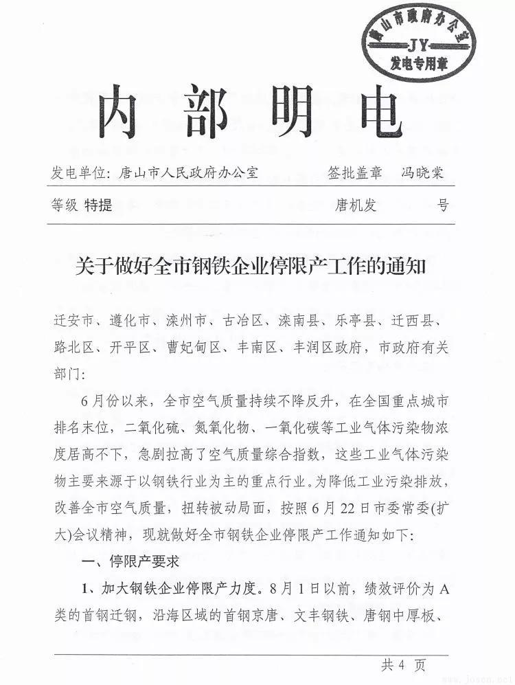 唐山市發(fā)布新一輪鋼企停限產(chǎn)時間表！