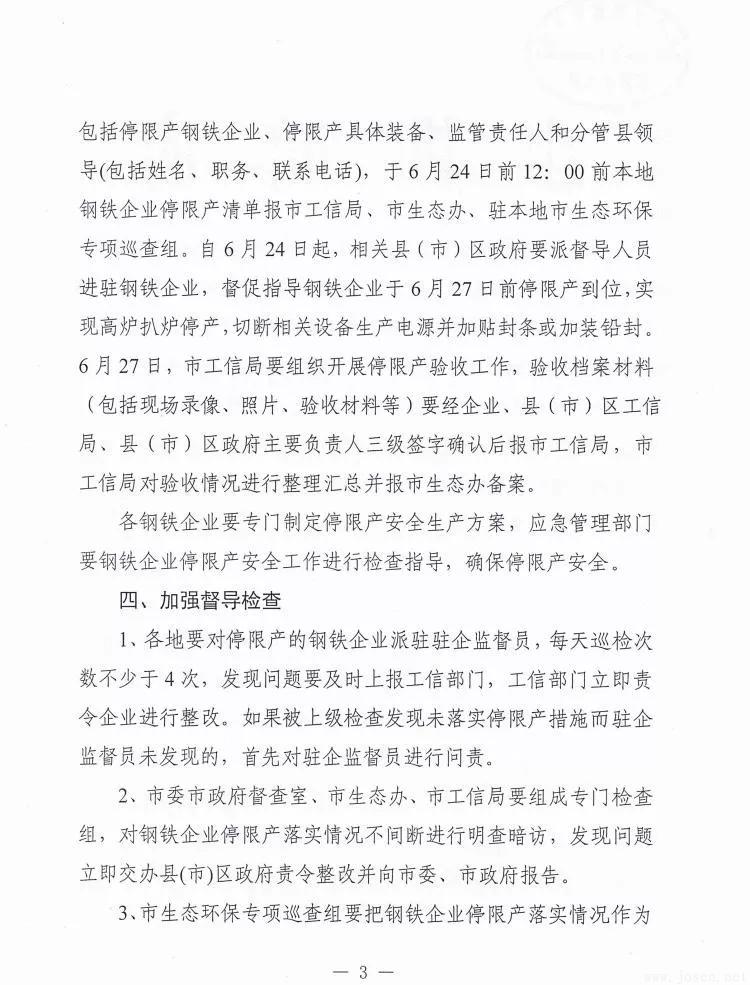 唐山市發(fā)布新一輪鋼企停限產(chǎn)時間表！