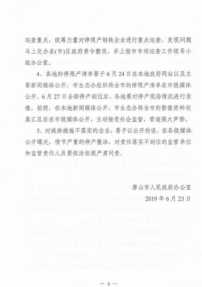 唐山市發(fā)布新一輪鋼企停限產(chǎn)時間表！