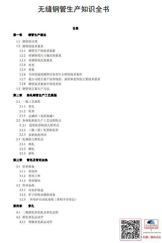 無(wú)縫鋼管生產(chǎn)知識(shí)全書-1.jpg