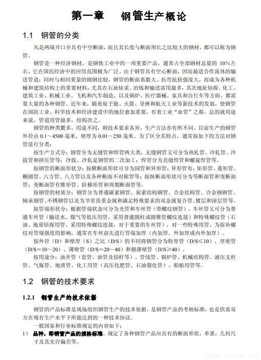 無(wú)縫鋼管生產(chǎn)知識(shí)全書-2.jpg