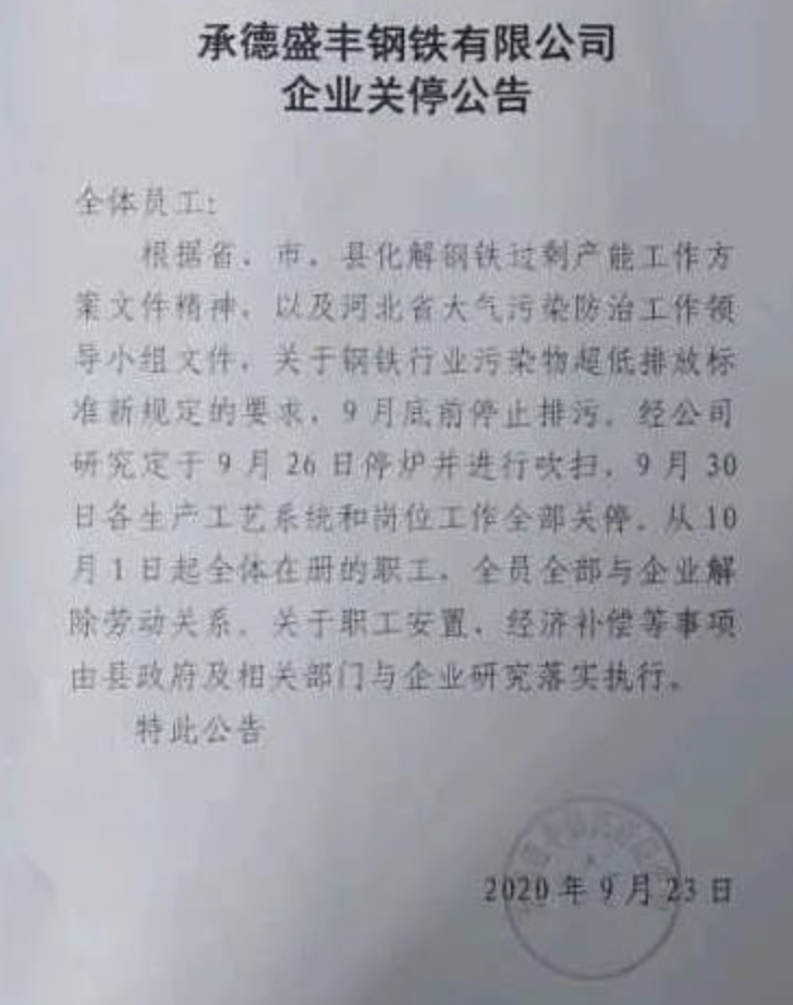 1、承德盛豐鋼鐵9月23日突發(fā)關(guān)停公告.png