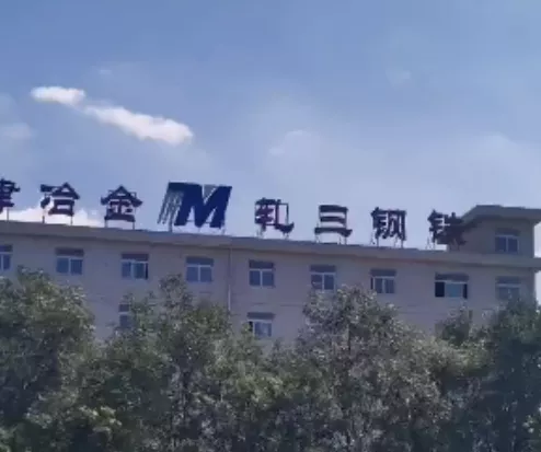 3、軋三鋼鐵9月17日停產(chǎn)退出-1.png