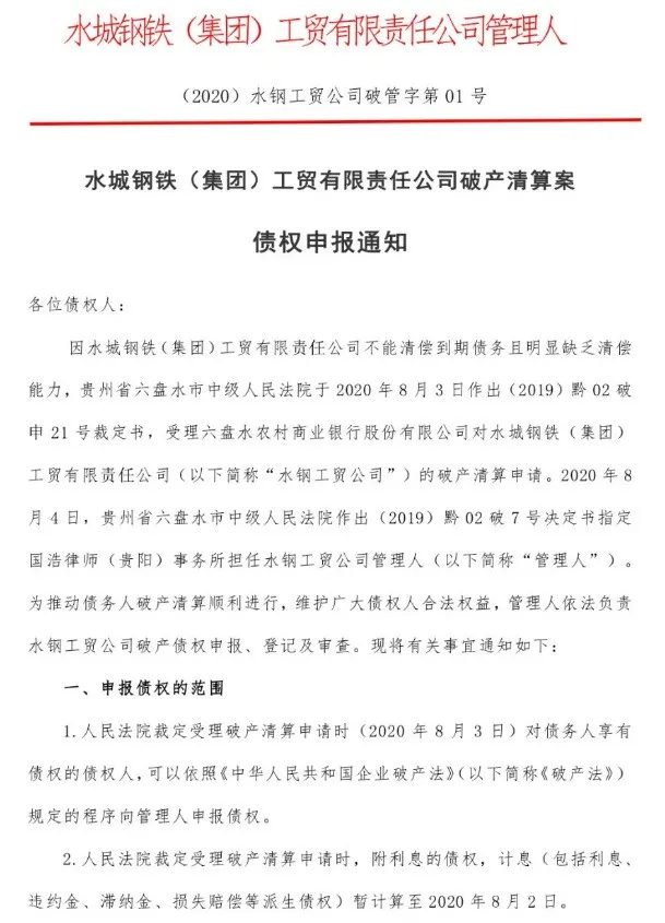 8、水城鋼鐵（集團(tuán)）工貿(mào)有限公司破.png