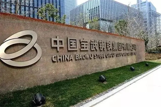 2、中國寶武鋼鐵集團(tuán).webp.jpg