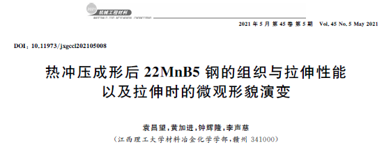 熱沖壓成形對(duì)22MnB5鋼顯微組織與拉伸性能的影響研究